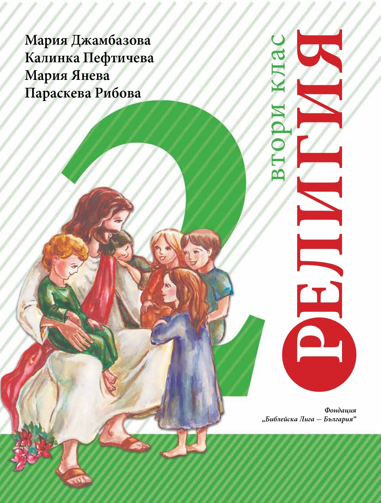 УЧЕБНИЦИ ПО РЕЛИГИЯ 1-4 КЛАС – Библейска лига