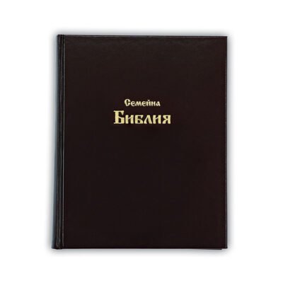 Семейна Библия - твърди корици
